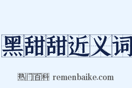 黑甜甜近义词是什么意思的图片